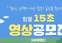 힘펠, 15초 영상 공모전 개최...건강한 환기법 공유