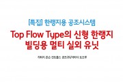['23년 2월 특집] Top Flow Type의 신형 한랭지 빌딩용 멀티 실외 유닛