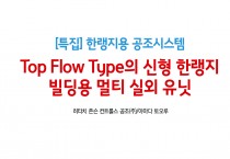 ['23년 2월 특집] Top Flow Type의 신형 한랭지 빌딩용 멀티 실외 유닛