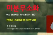 [22년 9월 신기술] 미분무소화기(Water Mist Fire Fighting)