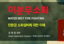 [22년 9월 신기술] 미분무소화기(Water Mist Fire Fighting)