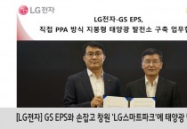 [LG전자] GS EPS와 손잡고 창원 ‘LG스마트파크’에 태양광 발전소 구축