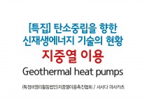 ['23년 3월 특집] 지중열 이용(Geothermal heat pumps)
