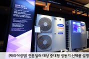 [캐리어냉장] 전문딜러 대상 중대형 냉동기 신제품 설명회 개최