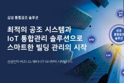 [삼성전자] 웨비나 통해  '통합공조 시스템과 b.IoT 관리 솔루션' 소개