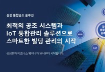 [삼성전자] 웨비나 통해  '통합공조 시스템과 b.IoT 관리 솔루션' 소개