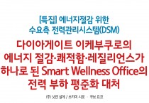 ['22년 12월 특집] 다이아게이트 이케부쿠로의 에너지 절감·쾌적함·레질리언스가 하나로 된 Smart Wellness Office의 전력 부하 평준화 대처