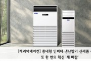 [캐리어에어컨] 중대형 인버터 냉난방기 신제품 출시로 또 한 번의 혁신 ‘새 바람’
