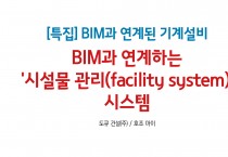 [22년 7월호 특집] BIM과 연계하는 '시설물 관리(facility system)' 시스템