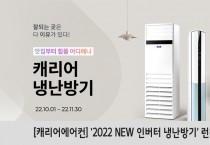 [캐리어에어컨] ‘2022 NEW 인버터 냉난방기’ 런칭 기념