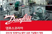 [댄포스코리아] 국내 첫 ‘트레이닝 센터’ 오픈 기념행사 개최