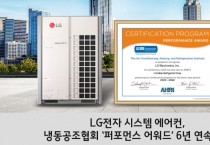 LG전자 시스템 에어컨, 美 냉동공조협회 ‘퍼포먼스 어워드’ 6년 연속 수상