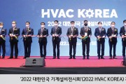 국내 유일 기계설비 종합 전시회  '2022 대한민국 기계설비전시회'(2022 HVAC KOREA) 개최