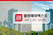 국내 대표 공기산업 전문 전시회 ‘클린에어엑스포’ <br>사전등록 시작