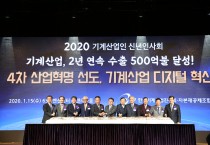2020 기계산업인 신년인사회 개최 <br> 일반기계 수출 2년 연속 500억 달러 달성, 5년 연속 수출 2위