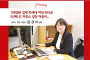댄포스 히팅 사업부  윤경미 상무<br>기계설비 업계 차세대 여성 리더로 5년째 두 자릿수 성장 이끌어...