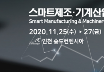 '2020 스마트제조기계산업전(인천국제기계전)' 11월 개최
