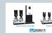 동원펌프, ‘2020 금속산업대전’ 참가… 신제품 DVM-IG, IP Series 부스터 펌프 시스템 공개