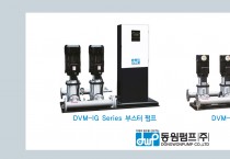 동원펌프, ‘2020 금속산업대전’ 참가… 신제품 DVM-IG, IP Series 부스터 펌프 시스템 공개