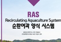 순환여과양식시스템(RAS:Recirculating Aquaculture System)