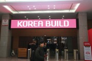 2019 코리아빌드KOREA BUILD
