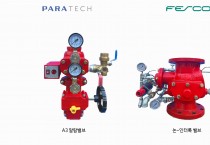 [파라텍] 화재대응성 최대 높인 신제품 밸브 2종 출시