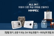 [힘펠] 환기, 온풍 다 되는 2in1 욕실 환풍기…부모님댁 명절 효도선물 추천