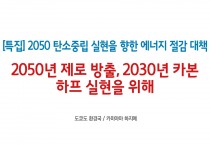 ['24년 1월 특집] 2050년 제로 방출, 2030년 카본 하프 실현을 위해