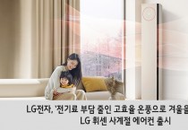 LG전자, ‘전기료 부담 줄인 고효율 온풍으로 겨울을 따뜻하게’ LG 휘센 사계절 에어컨 출시
