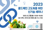 한국식품콜드체인협회, ‘2023 콜드체인 고도화를 위한 신기술 세미나’ 개최