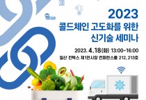 한국식품콜드체인협회, ‘2023 콜드체인 고도화를 위한 신기술 세미나’ 개최