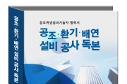 [신간소개] 공조위생설비기술자 필독서  '공조·환기·배연 설비 공사 독본'