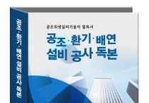 [신간소개] 공조위생설비기술자 필독서  '공조·환기·배연 설비 공사 독본'