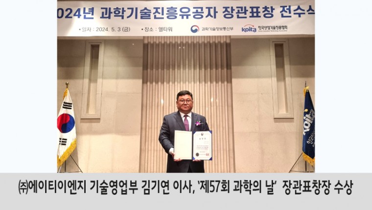 ㈜에이티이엔지 기술영업부 김기연 이사, ‘제57회 과학의 날’  장관표창장 수상