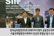 한국남부발전(주)과 ㈜에이티이엔지 공동연구과제, 서울국제발명전시회에서 은상과 특별상 동시 수상