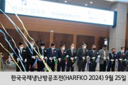 대한민국대표 HVAC&R 냉난방공조 전문전시회,<br> 한국국제냉난방공조전(HARFKO 2024) 9월 25일 개최 예정