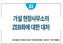 ['24년 3월 특집] 가설 현장사무소의 ZEB화에 대한 대처