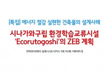 ['23년 7월 특집] 시나가와구립 환경학습교류시설 ‘Ecorutogoshi’의 ZEB 계획 도쿄도 내 공공건축물 최초의 Nearly ZEB 건축물