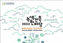 공간의 탄소중립화, 녹색건축으로부터~  ｢2023 녹색건축한마당｣ 개최