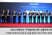 '2023 대한민국 기계설비전시회' 성황리에 개최