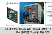[(주)금성풍력] "Smoky Wall Fan”으로 기술혁신성 인정받아 우수 연구개발 "혁신제품" 최종 지정!!