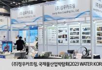 (주)정우카프링, 국제물산업박람회(2023 WATER KOREA)에 참가