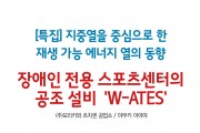 ['23년 9월 특집] 장애인 전용 스포츠센터의 공조 설비  'W-ATES'