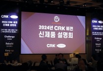 CRK, 2024년 ‘CRK 비전 및 신제품 설명회’ 개최