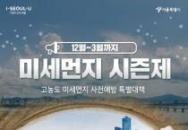 서울시, 12월~3월 고농도 미세먼지 상시집중관리 '미세먼지 시즌제' 첫 시행