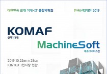 제조·IT융합, 초혁신기술의 시작! <br> 2019 한국산업대전(KOMAF & MachineSoft)