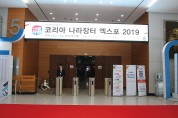 올해로 20회를 맞는 코리아 나라장터 엑스포 2019 개최