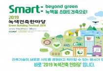 ‘Smart: beyond green 녹색을 스마트건축으로!’ 주제로 '2019 녹색건축한마당' 개최