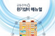 국토교통부, ｢공동주택 환기설비 매뉴얼｣ 배포