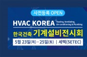 국내 유일 종합 기계설비 전문 전시회<br> 「2019 한국건축기계설비전시회」 개최